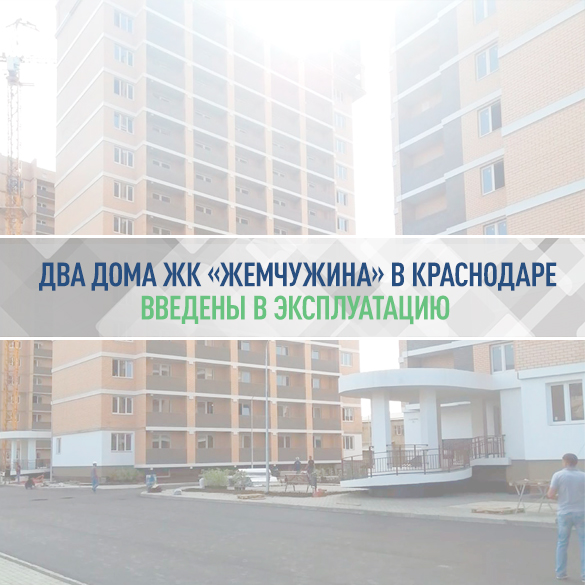 Два дома ЖК «Жемчужина» в Краснодаре введены в эксплуатацию