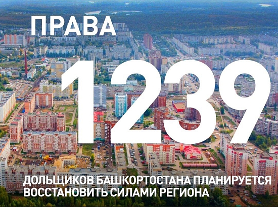 Права 1 239 дольщиков Башкортостана планируется восстановить силами региона
