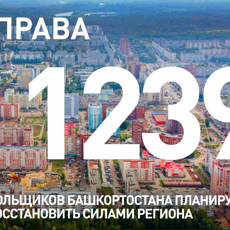 Права 1 239 дольщиков Башкортостана планируется восстановить силами региона