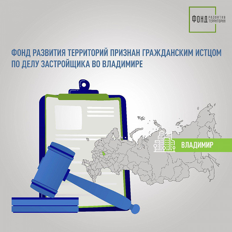 Фонд развития территорий признан гражданским истцом по делу застройщика во Владимире