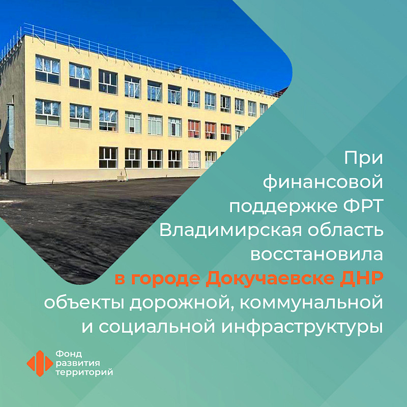 При финансовой поддержке ФРТ Владимирская область восстановила в городе Докучаевске ДНР объекты дорожной, коммунальной и социальной инфраструктуры