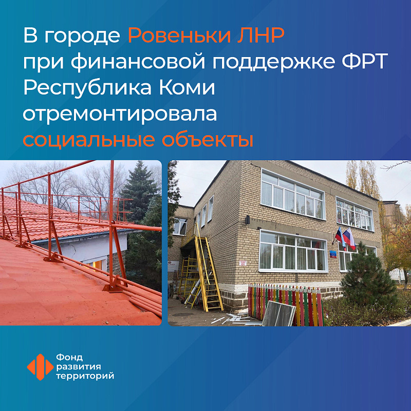 В городе Ровеньки ЛНР при финансовой поддержке ФРТ Республика Коми отремонтировала социальные объекты