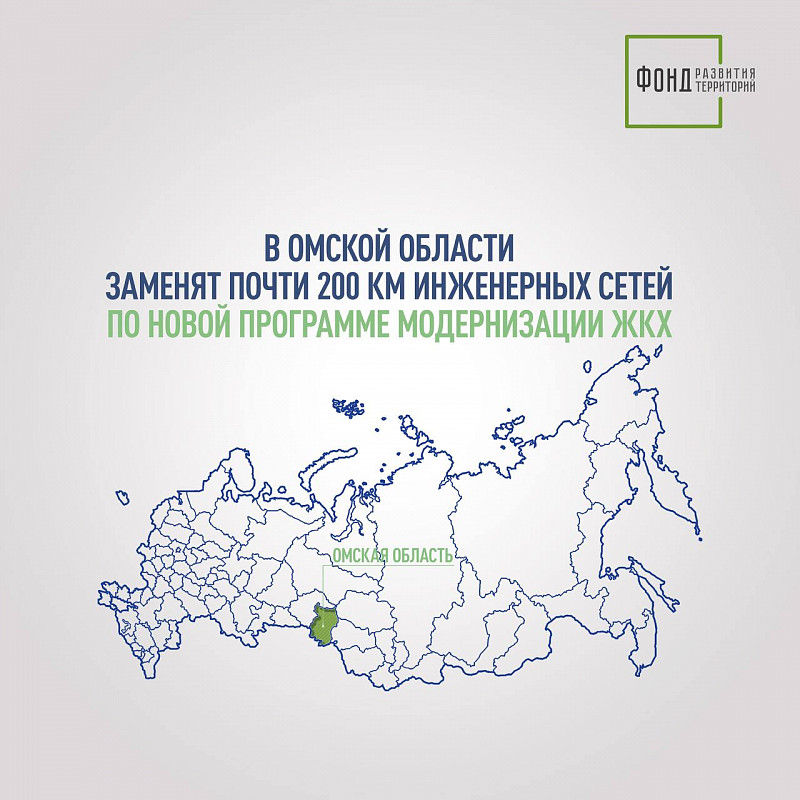 В Омской области заменят почти 200 км инженерных сетей по новой программе модернизации ЖКХ