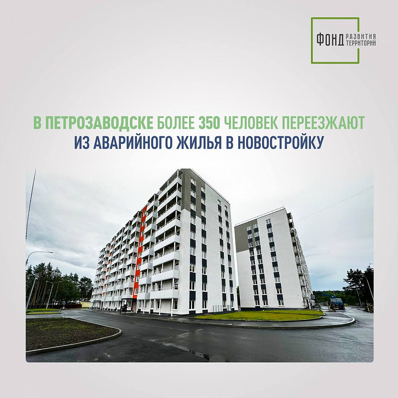 В Петрозаводске более 350 человек переезжают из аварийного жилья в новостройку