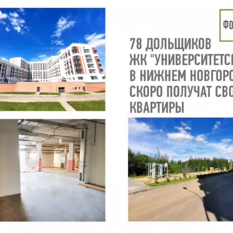 Константин Тимофеев: 78 дольщиков ЖК «Университетский» в Нижнем Новгороде в августе получат свои квартиры