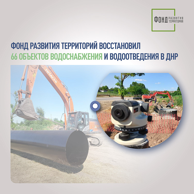 	Ильшат Шагиахметов: Фонд развития территорий восстановил 66 объектов водоснабжения и водоотведения в ДНР	 