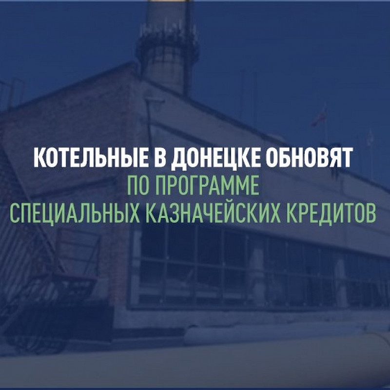 Ильшат Шагиахметов: Котельные в Донецке обновят по программе специальных казначейских кредитов