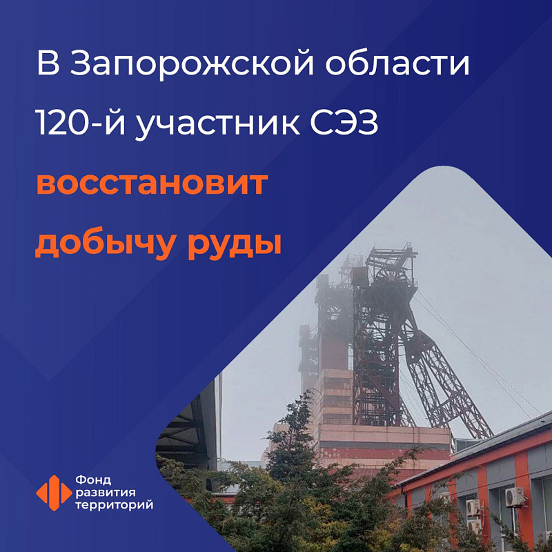  В Запорожской области 120-й участник СЭЗ восстановит добычу руды