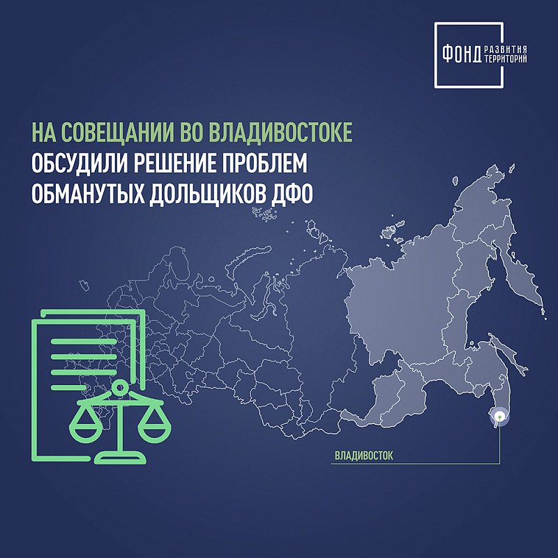 На совещании во Владивостоке обсудили решение проблем обманутых дольщиков ДФО