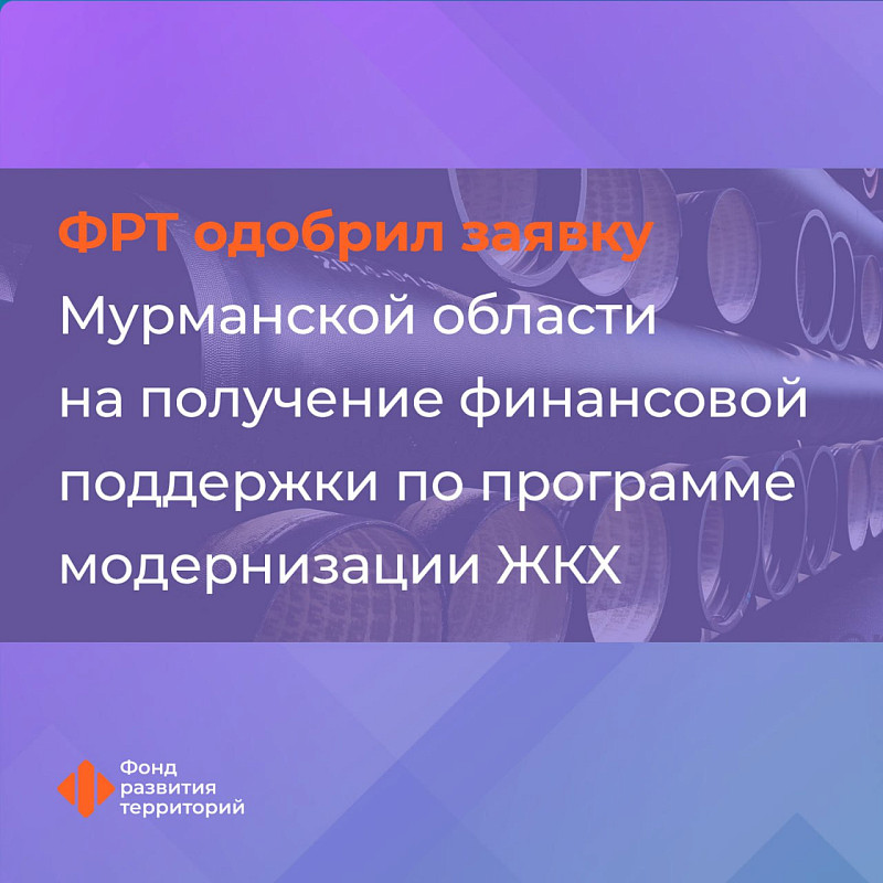 ФРТ одобрил заявку Мурманской области на получение финансовой поддержки по программе модернизации ЖКХ