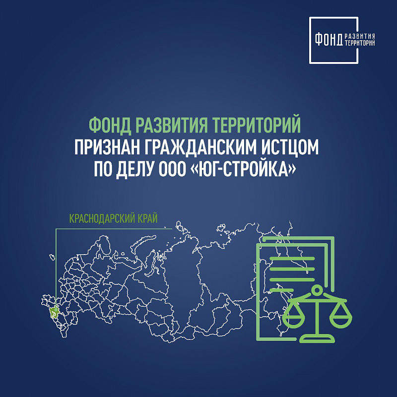 Фонд развития территорий признан гражданским истцом по делу ООО «Юг-Стройка»