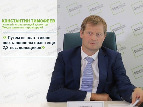 Константин Тимофеев: Путем выплат в июле восстановлены права еще 2,2 тыс. дольщиков