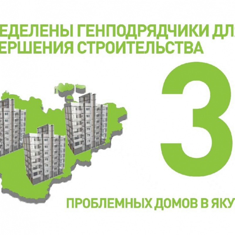 Определены генподрядчики для завершения строительства трех проблемных домов в Якутии