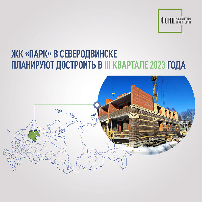 ЖК «Парк» в Северодвинске планируют достроить в III квартале 2023 года