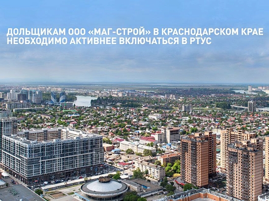 Константин Тимофеев призвал дольщиков ООО «МАГ-Строй» активнее включаться в реестр требований участников строительства