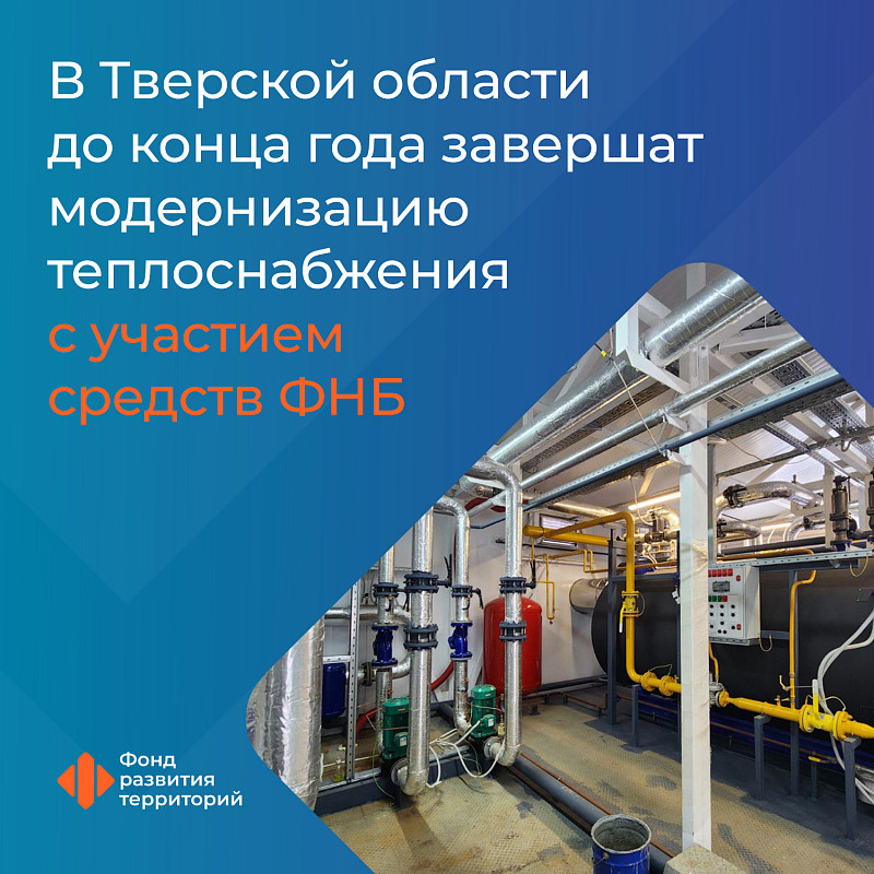 В Тверской области до конца года завершат модернизацию теплоснабжения с участием средств ФНБ 