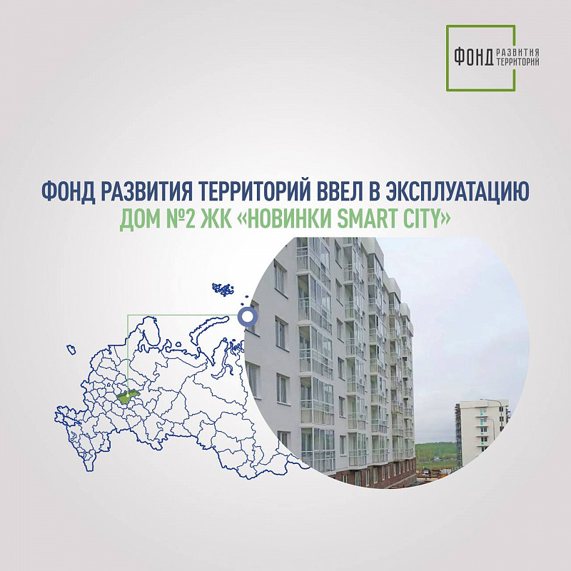 Фонд развития территорий ввел в эксплуатацию корпус №2 ЖК «Новинки Smart City» 