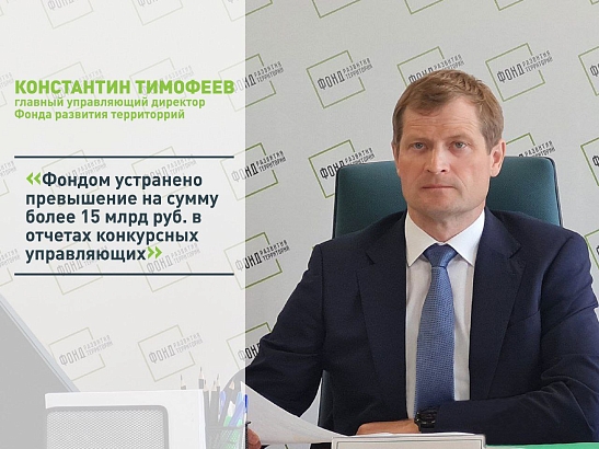 Константин Тимофеев: Фондом устранено превышение на сумму более 15 млрд руб. в отчетах конкурсных управляющих