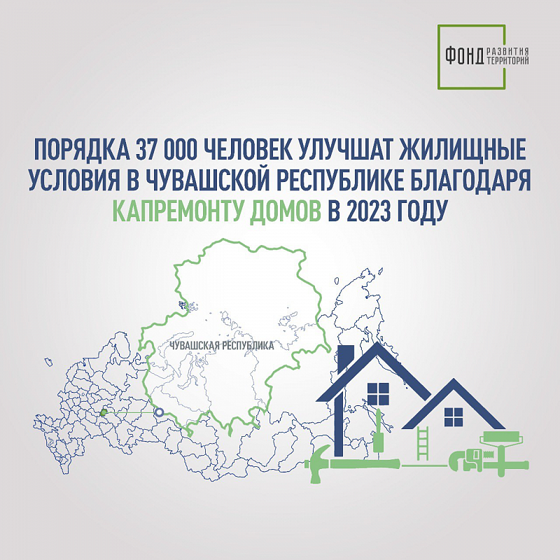 Порядка 37 000 человек улучшат жилищные условия в Чувашской Республике благодаря капремонту домов в 2023 году