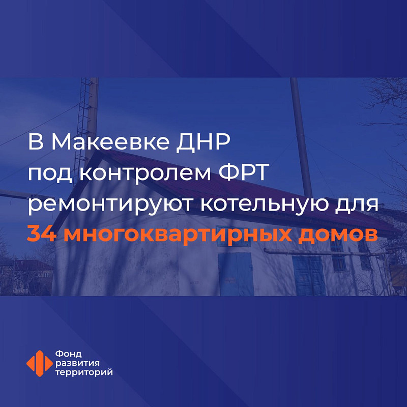 В городе Макеевке ДНР под контролем ФРТ ремонтируют котельную для 34 многоквартирных домов