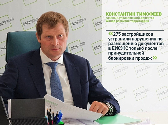 Константин Тимофеев: 275 застройщиков устранили нарушения по размещению документов в ЕИСЖС только после принудительной блокировки продаж 