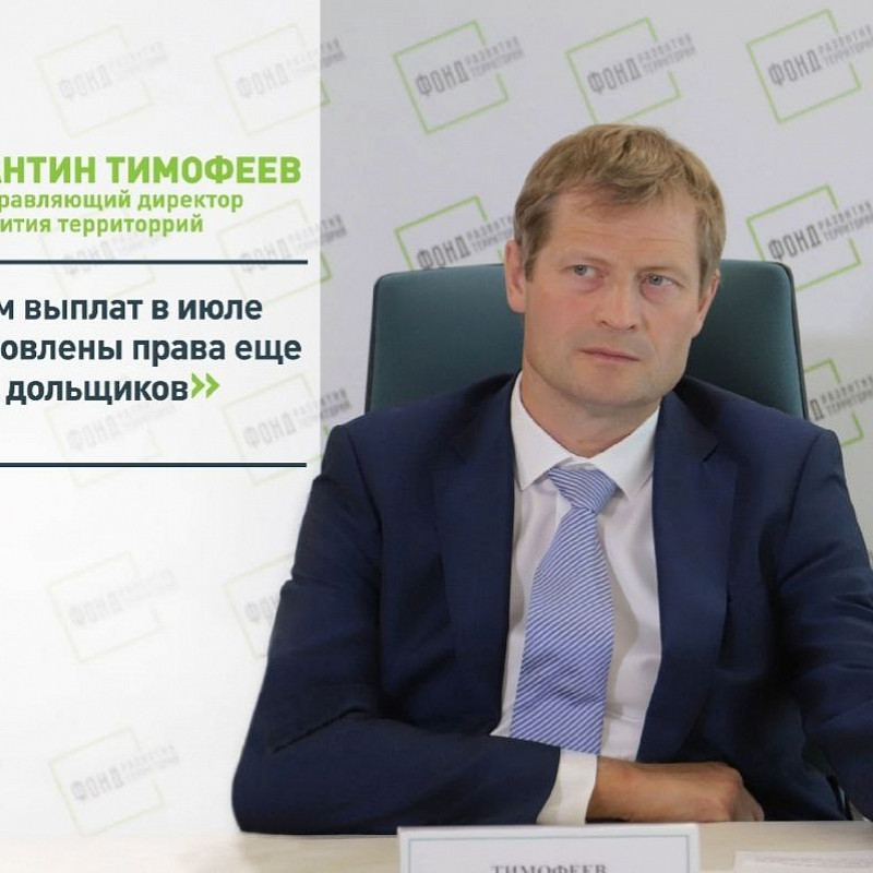Константин Тимофеев: Путем выплат в июле восстановлены права еще 2,2 тыс. дольщиков