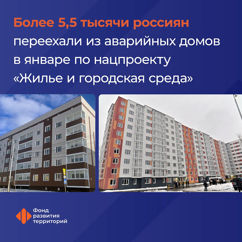 Марат Хуснуллин: Более 5,5 тысячи россиян переехали из аварийного жилья в январе по нацпроекту «Жилье и городская среда» 