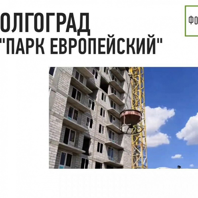 Права 195 дольщиков ЖК «Парк Европейский» в Волгограде будут восстановлены в ближайшее время