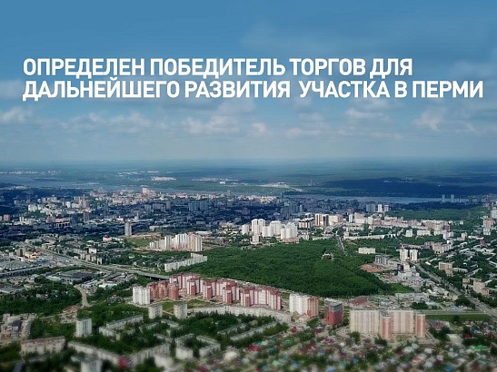 Константин Тимофеев: Определен победитель торгов для дальнейшего развития участка в Перми