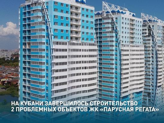 Константин Тимофеев: на Кубани завершилось строительство 2 проблемных объектов ЖК «Парусная регата»