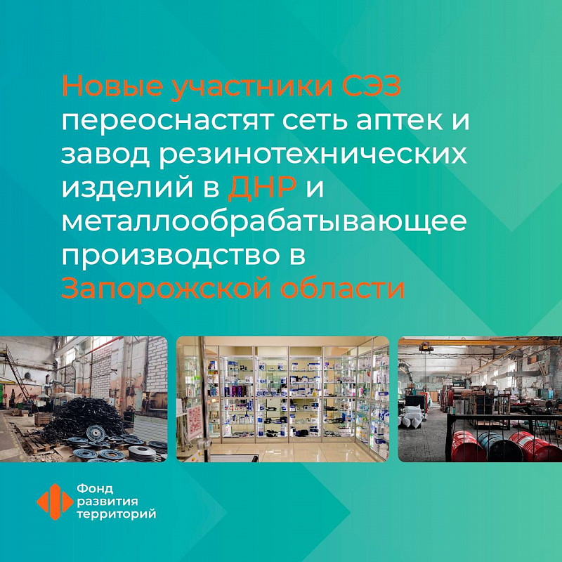 Новые участники СЭЗ: в ДНР переоснастят сеть аптек и завод резинотехнических изделий, а в Запорожской области – металлообрабатывающее производство 