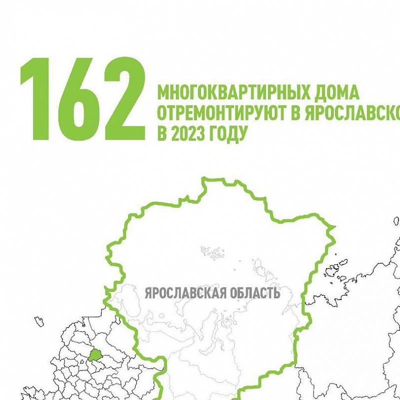162 многоквартирных дома отремонтируют в Ярославской области в 2023 году
