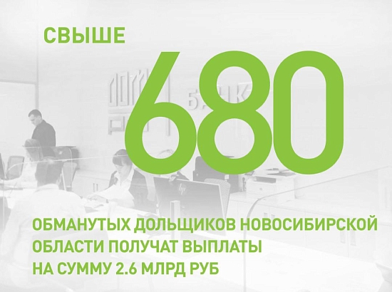 Свыше 680 обманутых дольщиков Новосибирска получат выплаты на сумму 2,6 млрд рублей