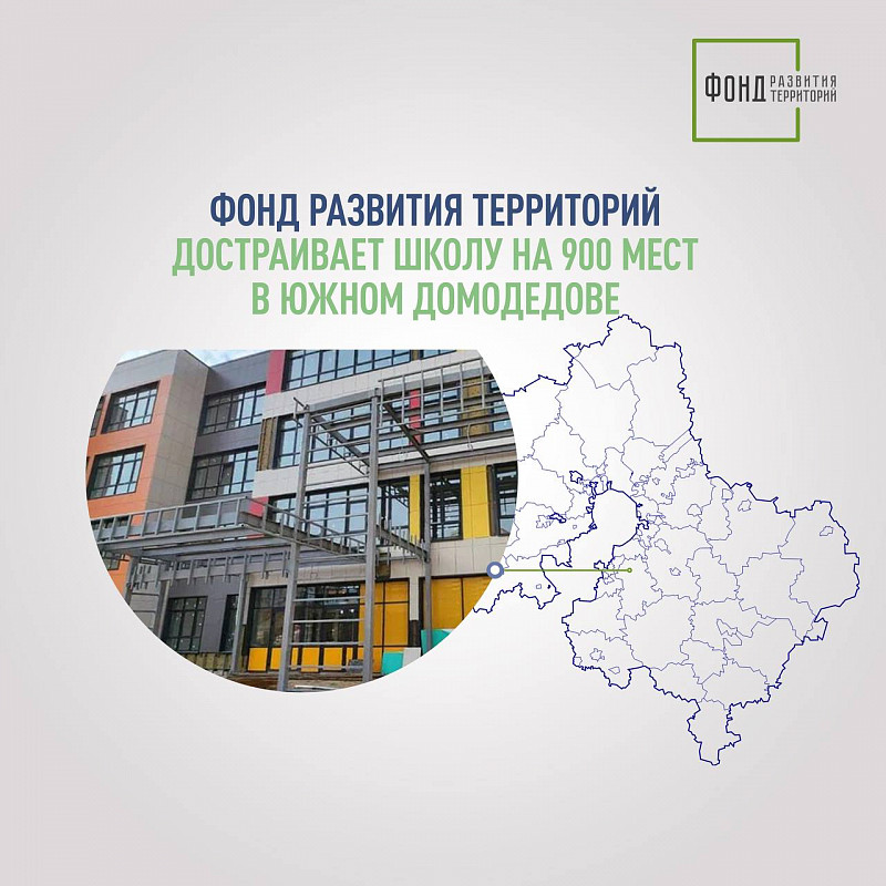 Фонд развития территорий достраивает школу на 900 мест в Южном Домодедове 