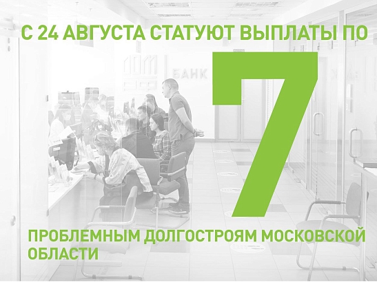 Константин Тимофеев: С 24 августа стартуют выплаты по семи проблемным долгостроям Московской области
