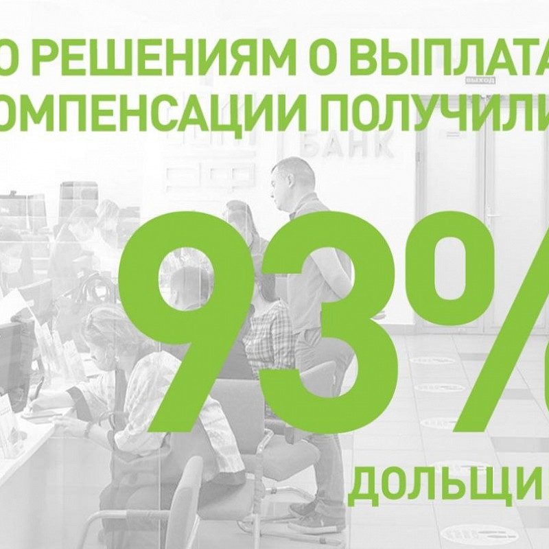Константин Тимофеев: по решениям о выплатах компенсации получили 93% дольщиков