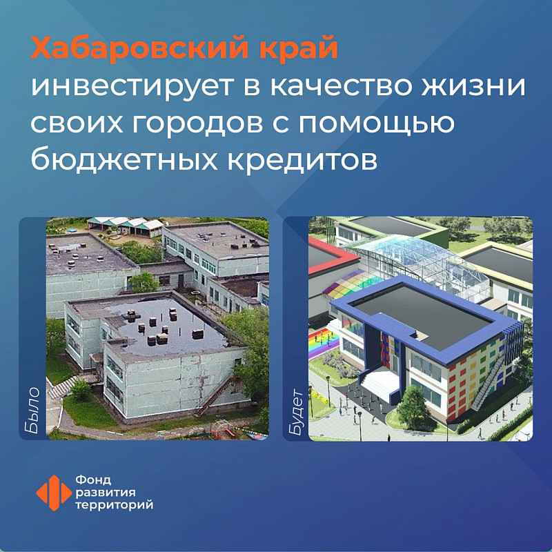 Хабаровский край инвестирует в качество жизни своих городов с помощью бюджетных кредитов