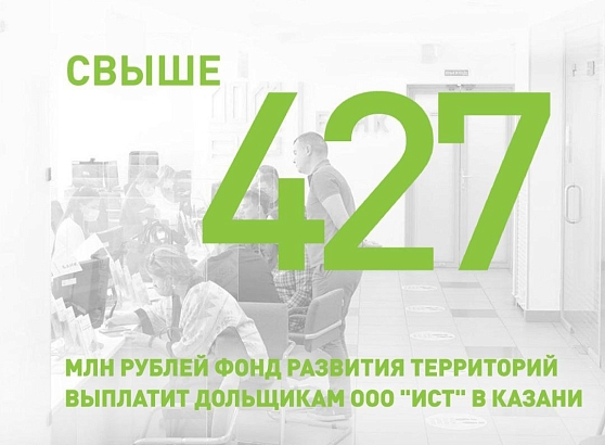 С 25 апреля стартуют выплаты по проблемному дому в Казани