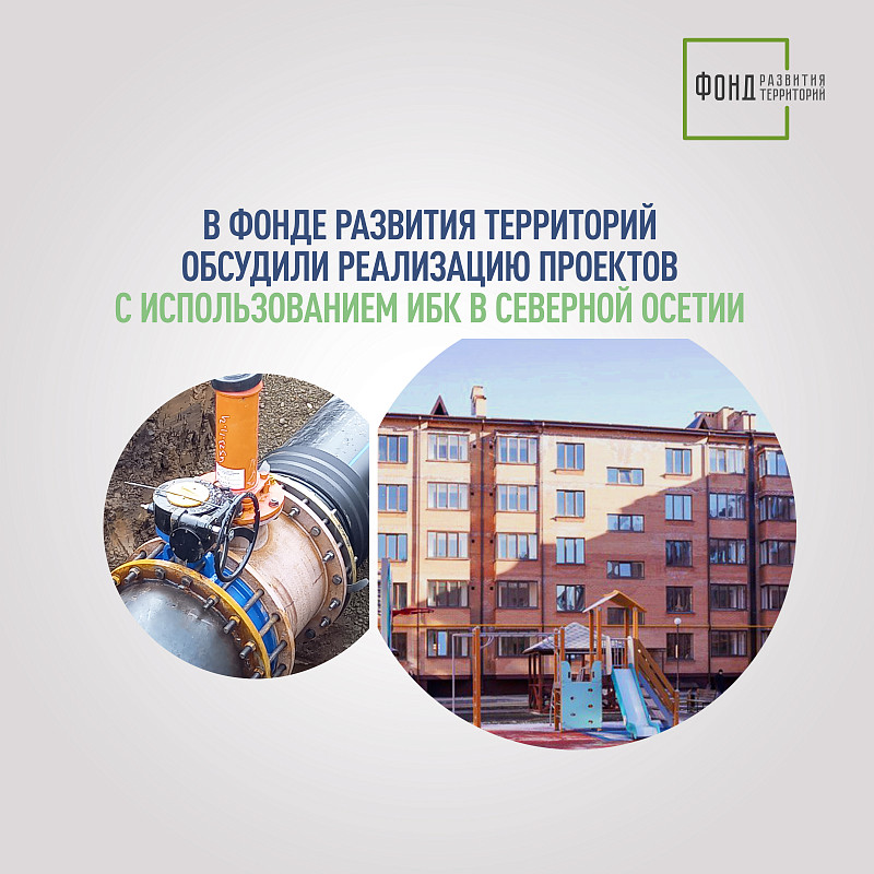 В Фонде развития территорий обсудили реализацию проектов с использованием инфраструктурных бюджетных кредитов в Северной Осетии