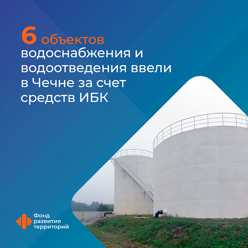 Шесть объектов водоснабжения и водоотведения ввели в Чечне по программе ИБК